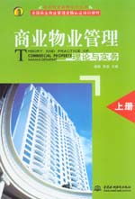 商业物业管理理论与实务 商业管理导论