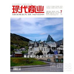 《现代商业》期刊征稿启事 聚焦商业管理前沿，助力经济科研创新
